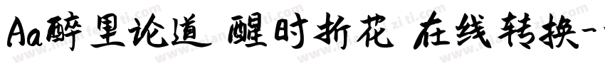 Aa醉里论道 醒时折花 在线转换字体转换